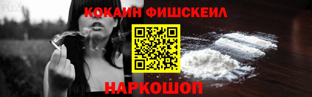 Кокаин FishScale Вышний Волочёк
