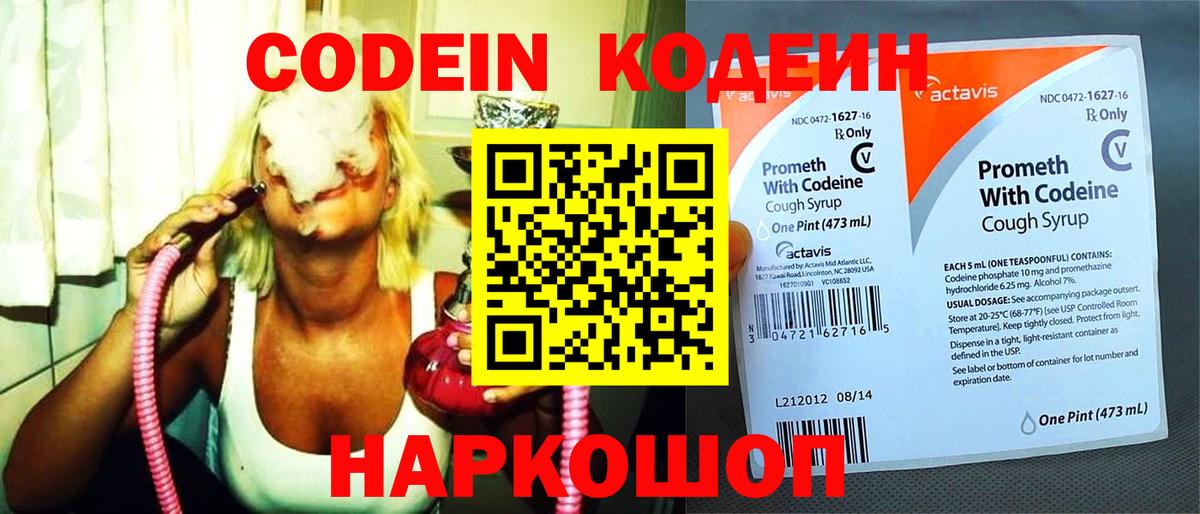Вышний Волочёк  Кодеин напиток Lean (лин)  Вход с VPN 
